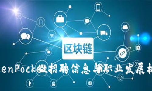 TokenPocket招聘信息与职业发展机会