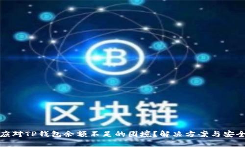 如何应对TP钱包余额不足的困境？解决方案与安全建议