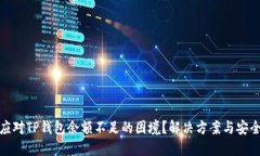如何应对TP钱包余额不足的
