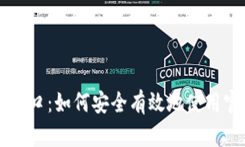 比特币登录入口：如何安全有效地使用官方交易平台