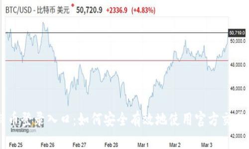 比特币登录入口：如何安全有效地使用官方交易平台