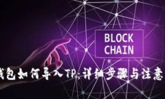 IM钱包如何导入TP：详细步