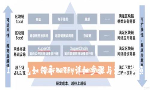 IM钱包如何导入TP：详细步骤与注意事项