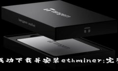 如何成功下载并安装ethm
