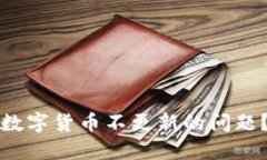 如何解决TP钱包数字货币不