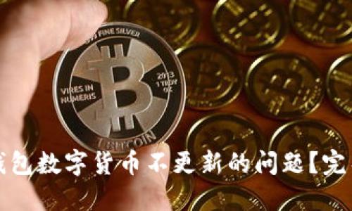 如何解决TP钱包数字货币不更新的问题？完整指南与技巧