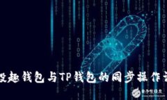 分投趣钱包与TP钱包的同步
