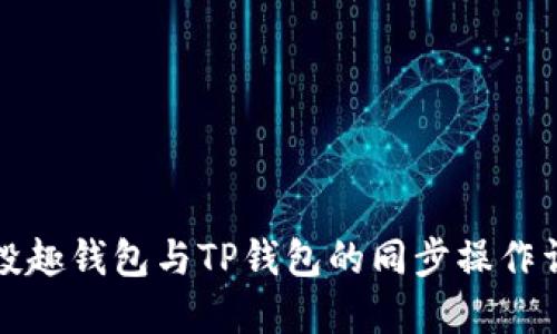 分投趣钱包与TP钱包的同步操作详解