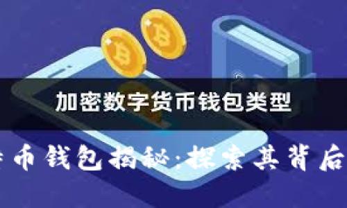 中本聪的比特币钱包揭秘：探索其背后的神秘与技术
