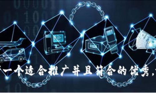 思考一个适合推广并且符合的优秀，放进