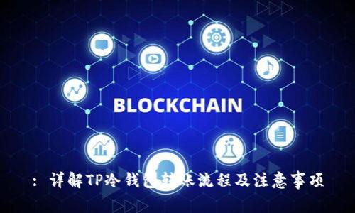: 详解TP冷钱包转账流程及注意事项