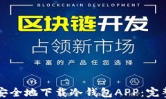 如何安全地下载冷钱包A