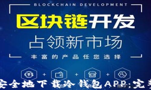 
如何安全地下载冷钱包APP：完整指南