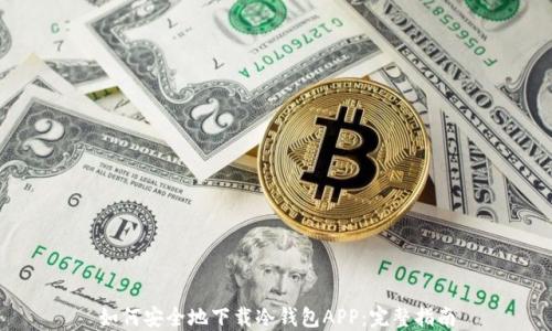
如何安全地下载冷钱包APP：完整指南
