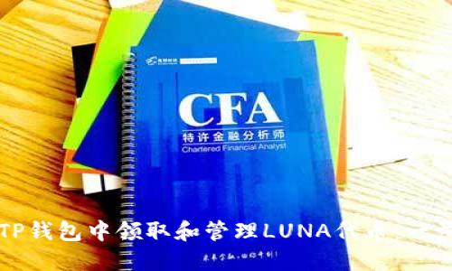 如何在TP钱包中领取和管理LUNA代币：一步步指南