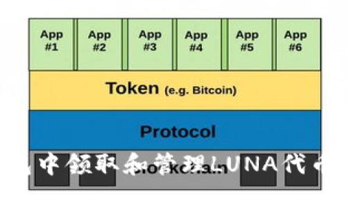如何在TP钱包中领取和管理LUNA代币：一步步指南
