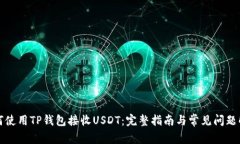 如何使用TP钱包接收USDT：