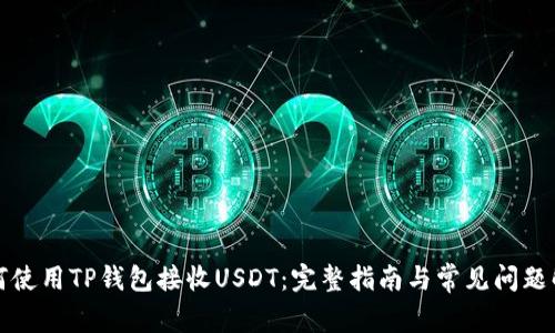 如何使用TP钱包接收USDT：完整指南与常见问题解答