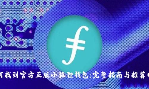 如何找到官方正版小狐狸钱包：完整指南与推荐网站