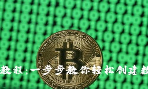 IM钱包注册详细教程：一步步教你轻松创建数字资产管理工具