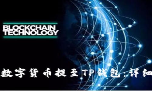 如何将交易所的数字货币提至TP钱包：详细步骤与实用技巧
