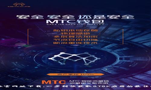 btok官网版下载：一步到位获取BTOK应用的最佳指南