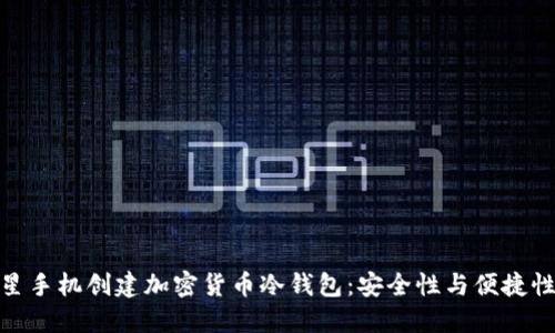 如何使用三星手机创建加密货币冷钱包：安全性与便捷性的完美结合
