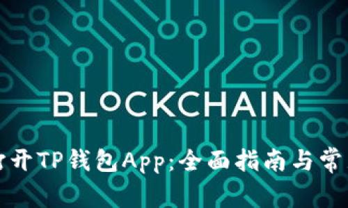 如何成功打开TP钱包App：全面指南与常见问题解答