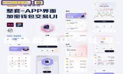为了帮助您更好地理解如何制作TP钱包的预售链接，我们可以系统地梳理这一过程。以下是我为您构建的内容，包括、关键词、详细介绍以及相关问题。

如何制作TP钱包预售链接，快速上手教程