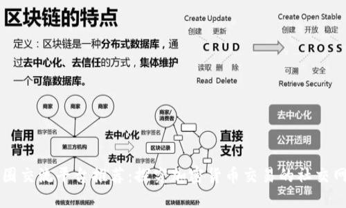 币圈交流平台推荐：探究加密货币交易的社交网络