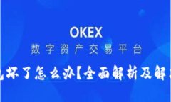 冷钱包坏了怎么办？全面