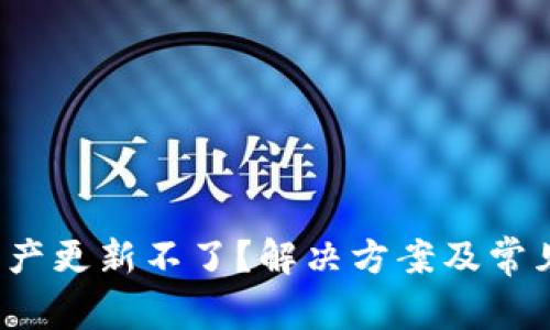  TP钱包资产更新不了？解决方案及常见问题详解