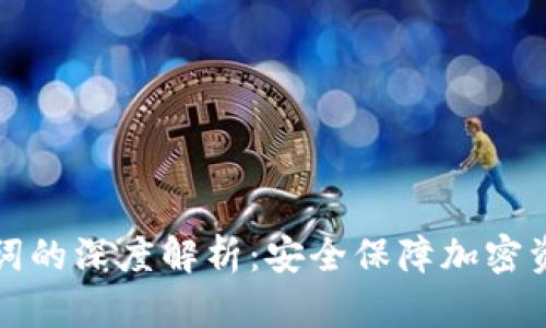 冷钱包与助记词的深度解析：安全保障加密资产的最佳实践