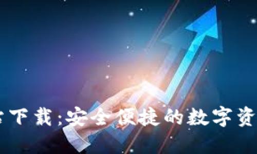 IM钱包官方网站下载：安全便捷的数字资产管理解决方案