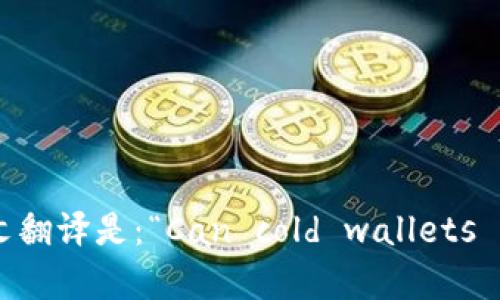 “冷钱包能过海关吗”的英文翻译是：“Can cold wallets pass through customs?”