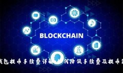 TP钱包提币手续费详解：如