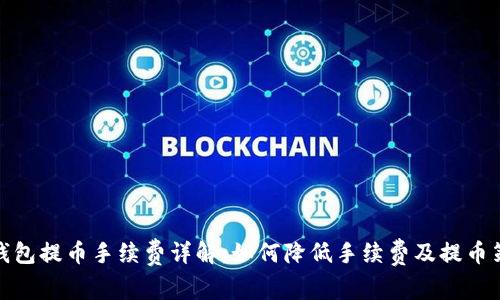 TP钱包提币手续费详解：如何降低手续费及提币策略