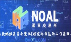 冷钱包收款地址是否会变