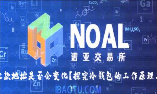 冷钱包收款地址是否会变化？探究冷钱包的工作原理与安全性