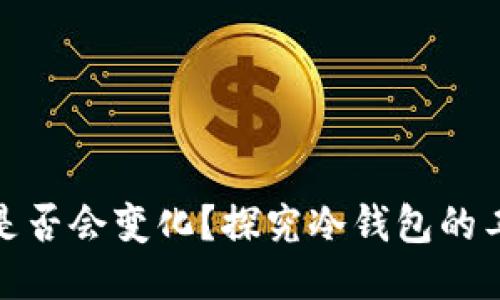 冷钱包收款地址是否会变化？探究冷钱包的工作原理与安全性