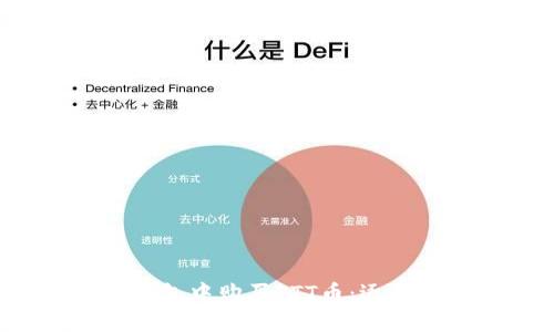 如何在TP钱包中购买FTT币：逐步指南与技巧