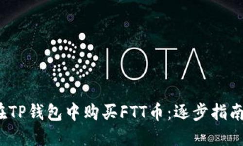  如何在TP钱包中购买FTT币：逐步指南与技巧