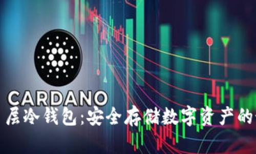 比特币多层冷钱包：安全存储数字资产的最佳选择
