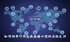 如何调用TP钱包收款接口实