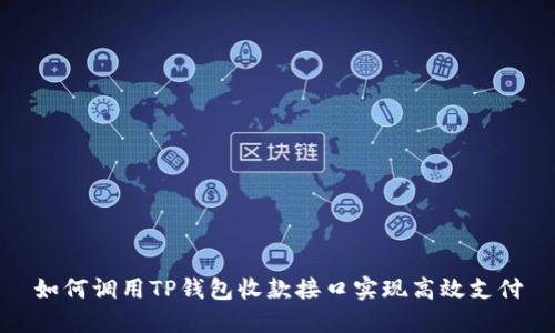 如何调用TP钱包收款接口实现高效支付