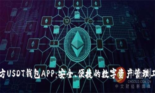 官方USDT钱包APP：安全、便捷的数字资产管理工具