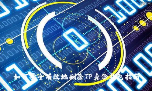 如何安全有效地删除TP身份钱包指南