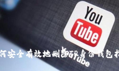 如何安全有效地删除TP身份钱包指南