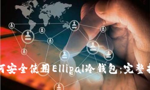 如何安全使用Ellipal冷钱包：完整指南