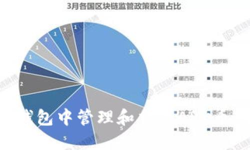 如何在TP钱包中管理和交易ARK币：全面指南
